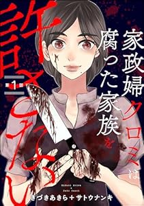 家政婦クロミは腐った家族を許さない（分冊版） 【第1話】 (ストーリーな女たち)