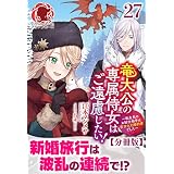 【分冊版】竜大公の専属侍女はご遠慮したい！ ～転生先のお給仕相手は前世の元婚約者でした～　27話（アリアンローズ）