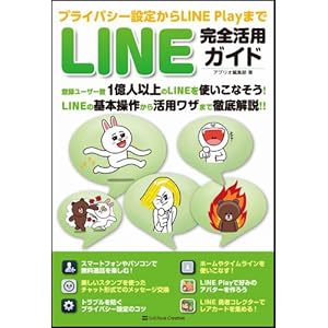 プライバシー設定からLINE Playまで LINE完全活用ガイド
