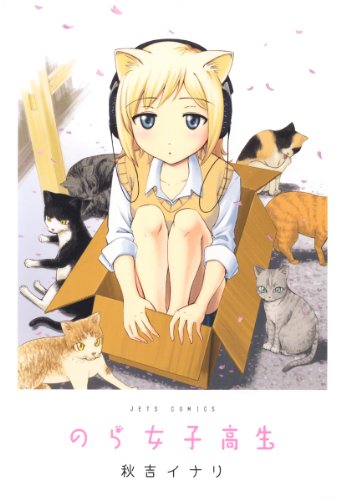 『のら女子高生』