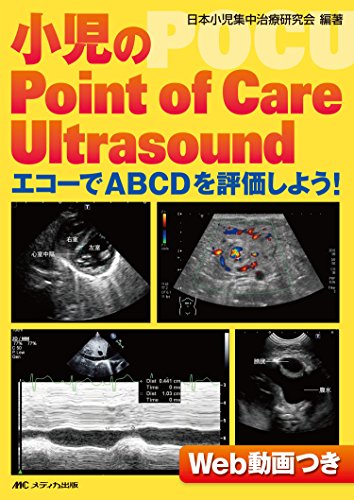 スマホ 無料電子書籍 小児のPoint of Care Ultrasound: エコーでABCDを評価しよう! バイ