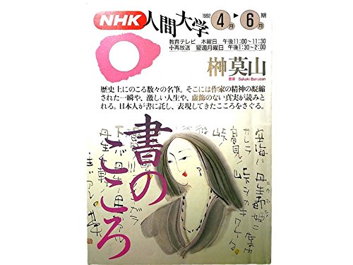 NHK人間大学 書のこころ・書の彼方にひそむもの （1992年 4月～6月期