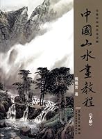 Chinese Landscape Painting Course - Volume II 7539826045 Book Cover
