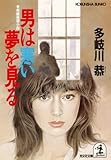男は寒い夢を見る (光文社文庫)