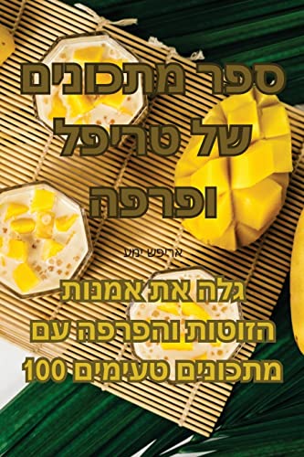 ספר מתכונים של טריפל ופרפה (Judeo Arabic Edition)
