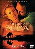永遠のアフリカ [DVD]