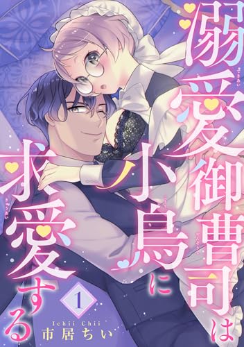 溺愛御曹司は小鳥に求愛する 【短編】1 (恋愛天国)