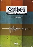 免震構造—部材の基本から設計・施工まで—