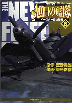 YP10150253 新旭日の艦隊 全巻22巻　新紺碧の艦隊零　荒巻義男 新旭日の艦隊 22 (中公コミックス・スーリスペシャル) | 荒巻 義雄