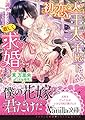 初恋の人が王太子殿下だったので諦めようとしたら激しく求婚されました (ヴァニラ文庫)