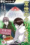 夢幻∞シリーズ　冥界パティスリー　第6話　常世のクリスマス
