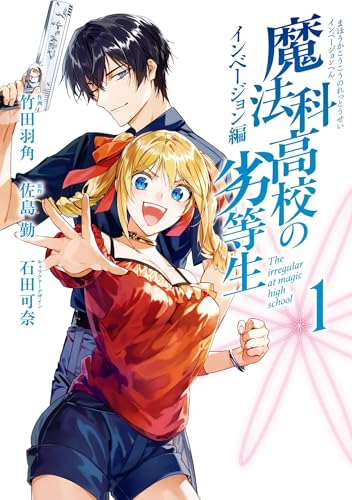 魔法科高校の劣等生 インベージョン編 1巻 (デジタル版Gファンタジーコミックス)