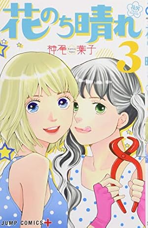 花のち晴れ ~花男 Next Season~ 1 (ジャンプコミックス) | 神尾 葉子