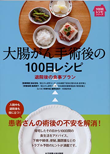 無料電子書籍 アプリ 大腸がん手術後の100日レシピ―退院後の食事プラン (100日レシピシリーズ) バイ