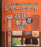 Leather craft technique encyclopedia <3> Decorative Edition 4883934632 Book Cover