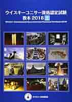 ウイスキーコニサー資格認定試験 教本 2018・2020・2021 ウイスキーコニサー資格認定試験教本2025【中巻】 | ウイスキー