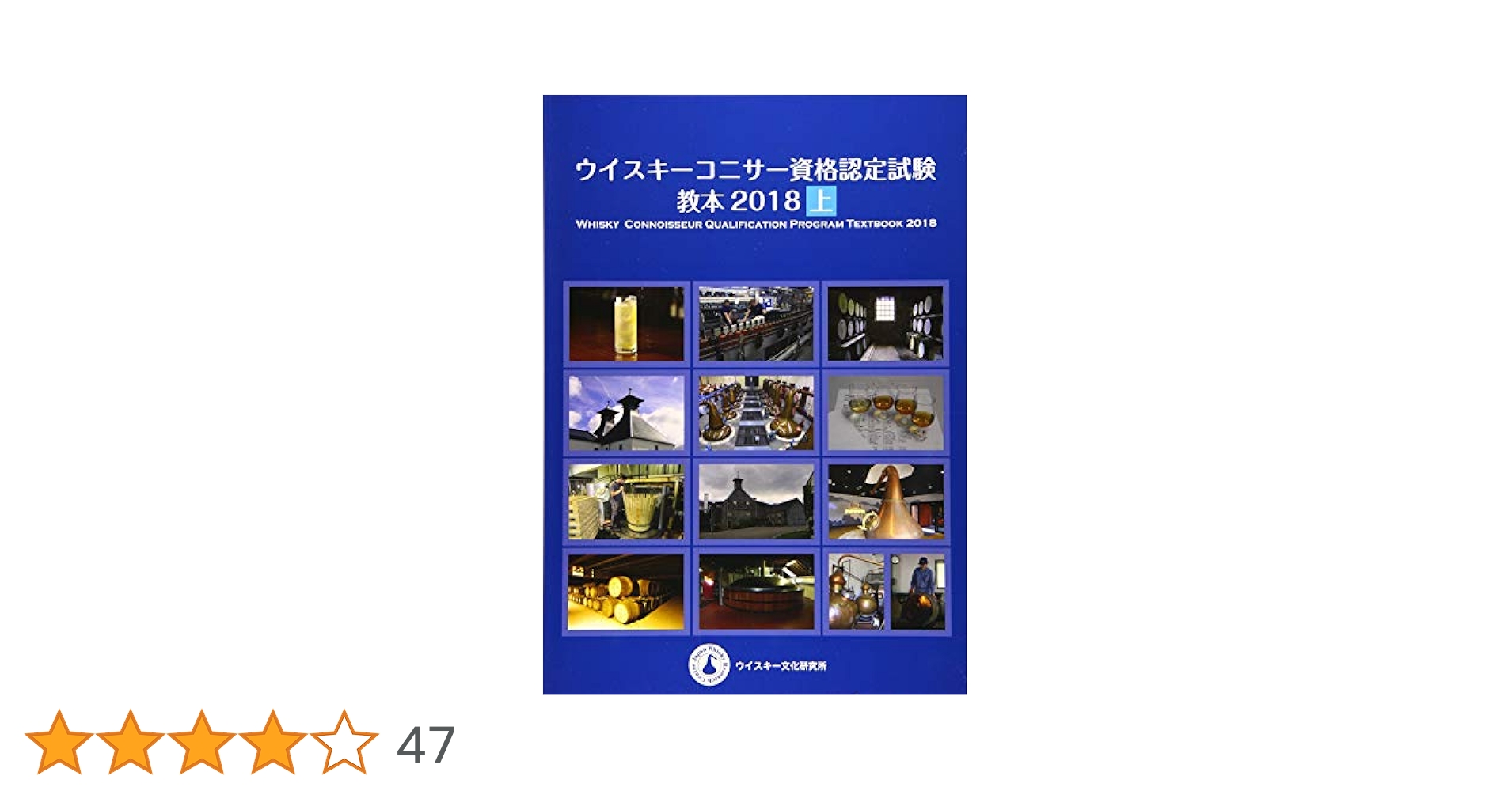 ウイスキーコニサー資格認定試験 教本 2018・2020・2021 ウイスキーコニサー資格認定試験 教本 2018・2020・2021