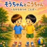 そうちゃんとこうちゃん: ～なかなおりの　ことば～