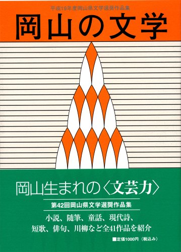 岡山の文学 19年度