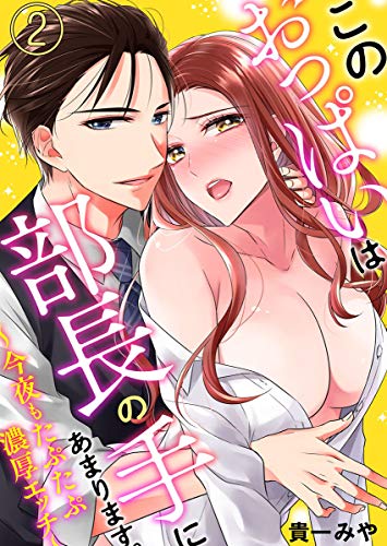 スマホ 無料電子書籍 このおっぱいは部長の手にあまります。~今夜もたぷたぷ濃厚エッチ~2 ( バイ