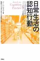 日常生活の認知行動―ひとは日常生活でどう計算し、実践するか