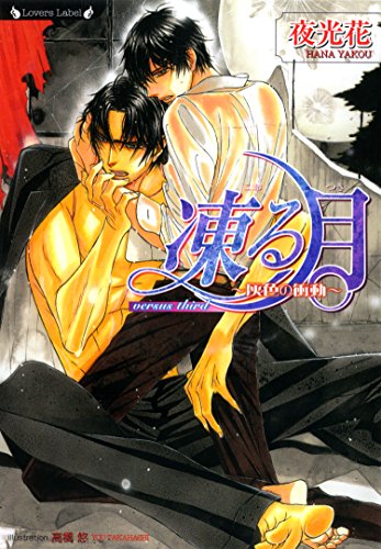 凍る月　灰色の衝動 凍る月シリーズ (ラヴァーズ文庫)