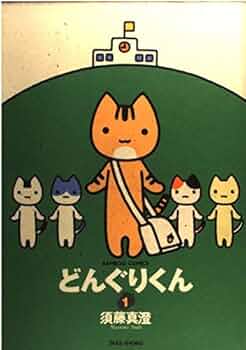 どんぐりくん 1 (バンブー・コミックス) | 須藤 真澄 |本 | 通販 | Amazon