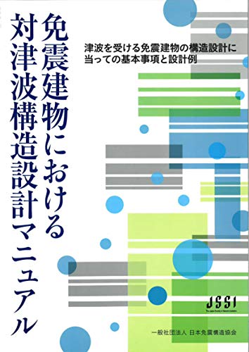 免震建物における対津波構造設計マニュアル 感想 レビュー 読書メーター