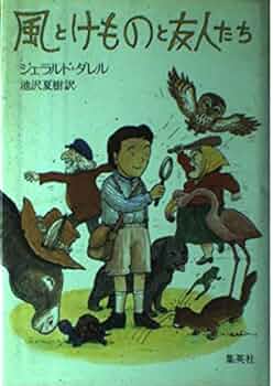 【中古】 風とけものと友人たち/集英社/ジェラルド・ダレル 風とけものと友人たち(ジェラルド・ダレル 著 ; 池沢夏樹 訳