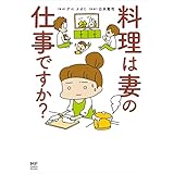 料理は妻の仕事ですか？ (コミックエッセイ)