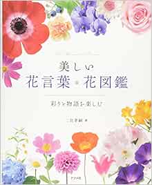 美しい花言葉 花図鑑 彩りと物語を楽しむ 二宮 考嗣 本 通販 Amazon 美しい花言葉 花図鑑 彩りと物語を楽しむ 二宮 考嗣 本 通販 Amazon