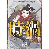 【合本版】時渦（1）（描き下ろしおまけ付き） (COMICアンブル)