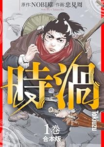 【合本版】時渦（1）（描き下ろしおまけ付き） (COMICアンブル)