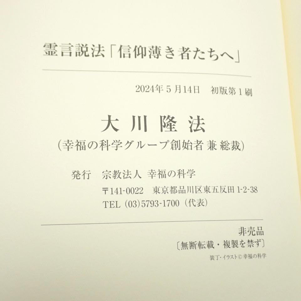 Amazon.co.jp: 幸福の科学 大川隆法 霊言説法 信仰薄き者たちへ
