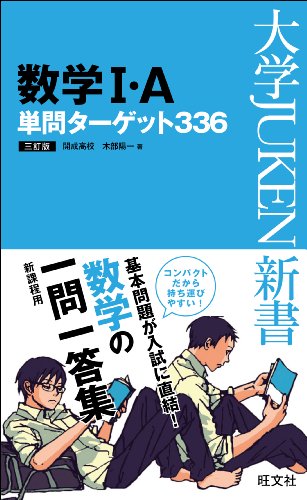 数学I・A単問ターゲット336 三訂版 (大学JUKEN新書)