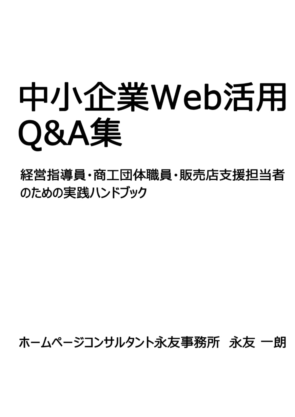 中小企業Web活用Q&A集: 経営指導員・商工団体職員・販売店支援担当者のための実践ハンドブック