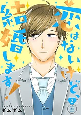 恋はないけど、結婚します！【描き下ろしおまけ付き特装版】