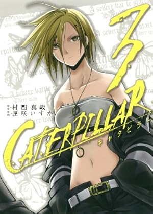 Amazon.co.jp: キャタピラー(7) (ヤングガンガンコミックス) : 速水