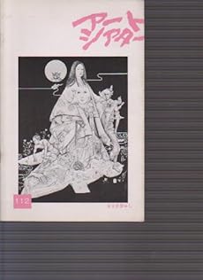映画パンフレット あさき夢みし 監督 実相寺昭雄 出演 ジャネット八田 花ノ本寿 感想 レビュー 読書メーター 映画パンフレット あさき夢みし 監督 実相寺昭雄 出演 ジャネット八田 花ノ本寿 感想 レビュー 読書メーター