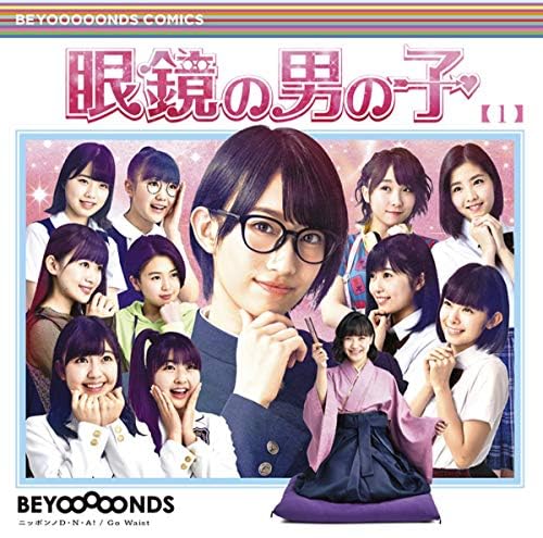 眼鏡の男の子/ニッポンノD・N・A!/Go Waist フルセット Amazon.co.jp: 眼鏡の男の子/ニッポンノD・N・A! /Go Waist