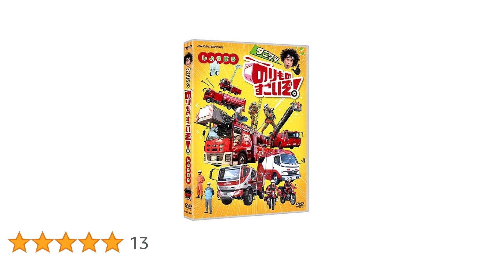(未使用･未開封品)　のりものすごいぞ!  しょうぼう [DVD] bt0tq1u のりものすごいぞ！しょうぼう｜幼児・子ども番組｜DVD