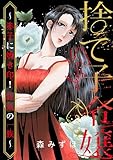 捨て子令嬢 ~赤子に焼き印! 狂気の一族~ (ストーリーな女たち)