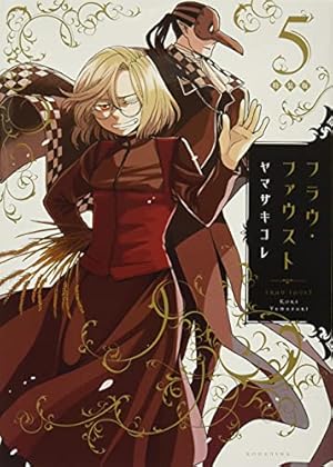 Amazon.co.jp: フラウ・ファウスト(1) (KCx ITAN) : ヤマザキ コレ: 本