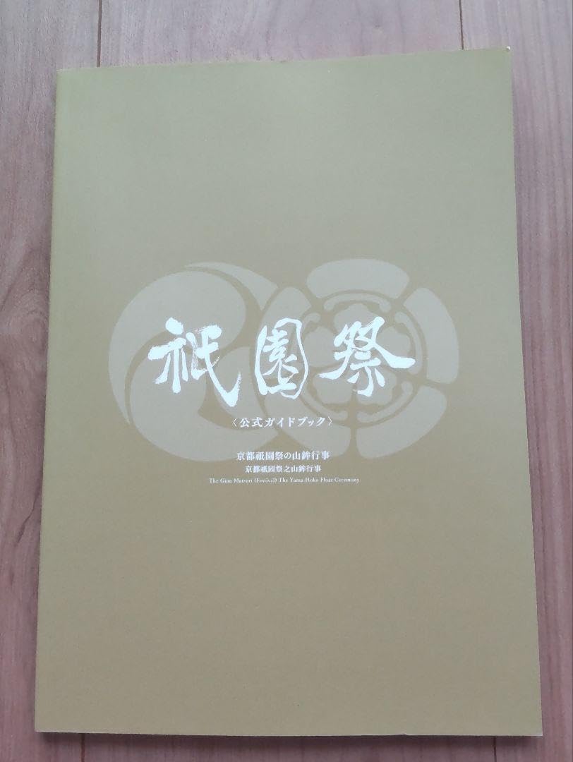 祇園祭 山鉾巡行 タオル ガイドブック