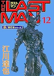 ラストマン【極！単行本シリーズ】6巻 | 江川達也 | マンガ