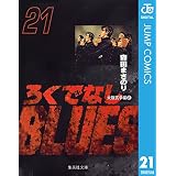 ろくでなしBLUES 21 (ジャンプコミックスDIGITAL)