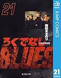 ろくでなしBLUES 21 (ジャンプコミックスDIGITAL)