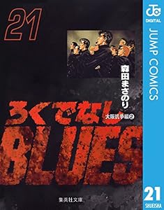 ろくでなしBLUES 21 (ジャンプコミックスDIGITAL)