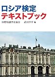 ロシア検定テキストブック (国際知識検定)