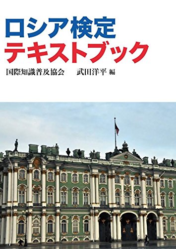 ロシア検定テキストブック (国際知識検定)